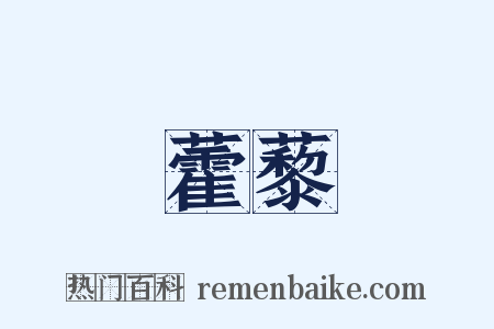 藿藜是什么意思的图片